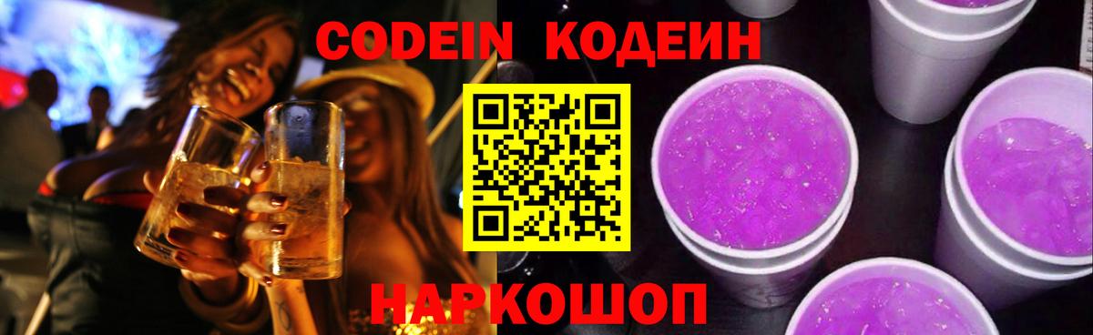 Кодеин Purple Drank Черкесск